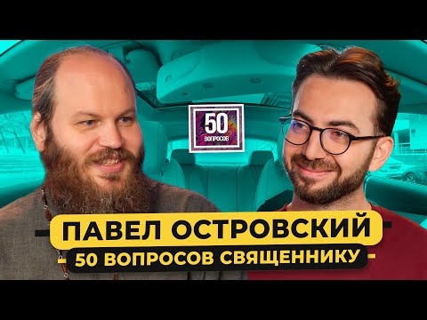 ОТЕЦ ПАВЕЛ ОСТРОВСКИЙ — когда конец света? Измены, Познер, деньги, рай / 50 вопросов священнику