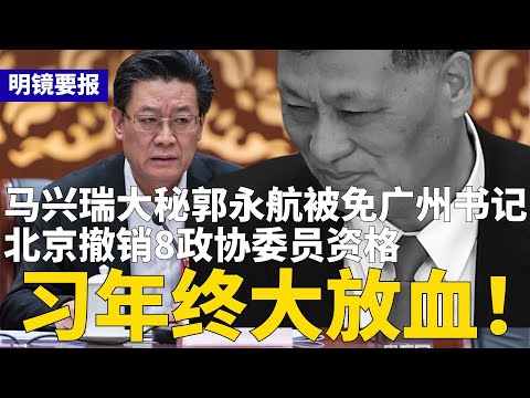 突发：马兴瑞大秘郭永航被免广州书记！北京撤销8政协委员资格，军工高官最多，已失踪数月；西藏人大副书记王峻任上被查；中共鼓励银行赴海外放贷款 | #明镜要报（20251224）
