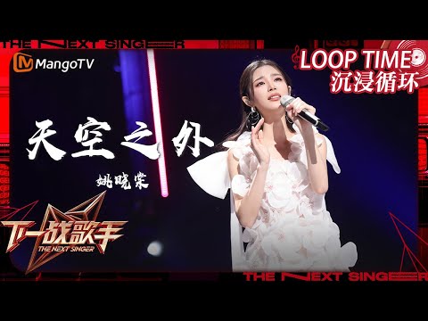 LOOP TIME｜ #姚晓棠 《#天空之外》｜下一战歌手The Next Singer｜纯享循环｜MangoTV Music