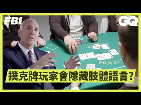 舌頭舔臉頰內側代表講謊話！前FBI探員教你如何破解肢體語言Former FBI Agent Explains How to Read Body Language｜科普長知識｜GQ Taiwan