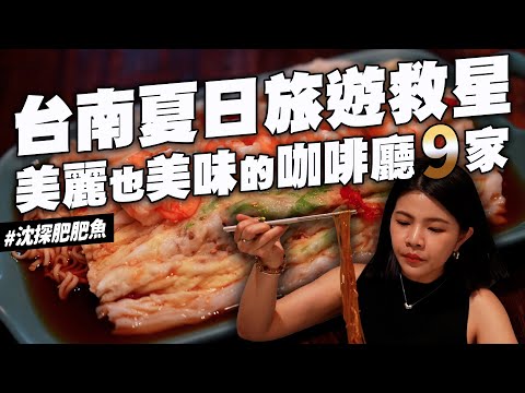 台南咖啡廳特輯 隱藏版霜淇淋 素食漢堡 整間招財貓 咖啡廳吃腸粉 炙燒法國麵包 韓式料理濃郁布丁 甜點也有 夭壽好吃檸檬塔 昭和風味 한글 자막 타이난 자막 [KOR SUB]