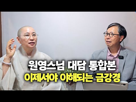 금강경에 담긴 대자유의 가르침, 쉽고 재미있게 이해하기 | 책 '이제서야 이해되는 금강경' 펴낸 원영스님 인터뷰 통합본