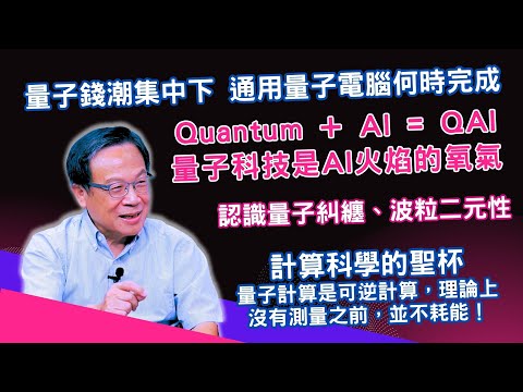 EP279 量子錢潮集中下，通用量子電腦何時完成