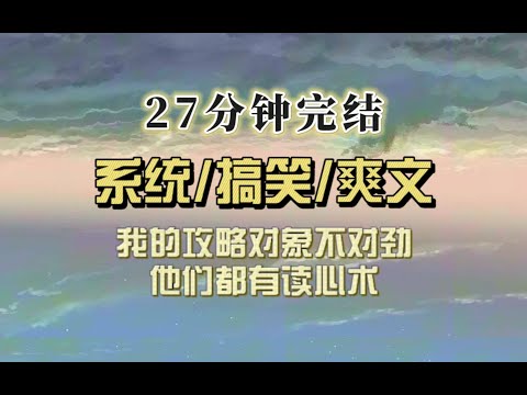 爆笑攻略（完结文）男主男配大反派都有读心术，我的歪歪全被听见了，合着大家都有读心术，就我没有？