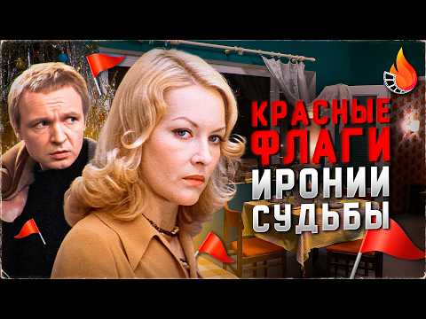 ВСЕ КРАСНЫЕ ФЛАГИ ИРОНИИ СУДЬБЫ