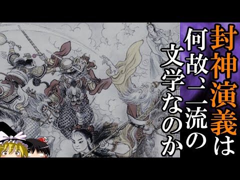 【ゆっくり解説】　封神演義が二流の文学作品である三つの理由　【封神演義】
