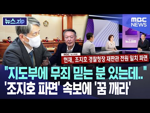 "지도부에 무죄 믿는 분 있는데.." '조지호 파면' 속보에 '꿈 깨라' [뉴스.zip/MBC뉴스]