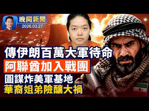 李昌鈺去世享年87歲！老虎伍茲車禍被捕！美擬增兵1萬，伊朗集結百萬大軍待命！華裔姐弟欲炸美軍基地恐判40年！川普緊急撥款緩解安檢壓力！花粉狂噴居民以為野火嚇到報警！【晚間新聞】2026-03-27
