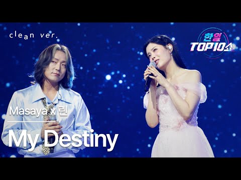 [클린버전] Masaya x 린(リン) - My Destiny｜한일톱텐쇼 251028