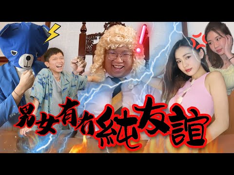 【男女法庭】EP2｜男女是否有純友誼？男友：『男女之間一定冇純友誼！』卡姐 Anna vs 藍仔頭、近南哥