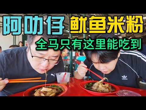 马来西亚芙蓉Seremban才能吃到的隐藏美食阿叻仔鱿鱼米粉，品尝芙蓉叉烧包感受小镇的宁静与美好