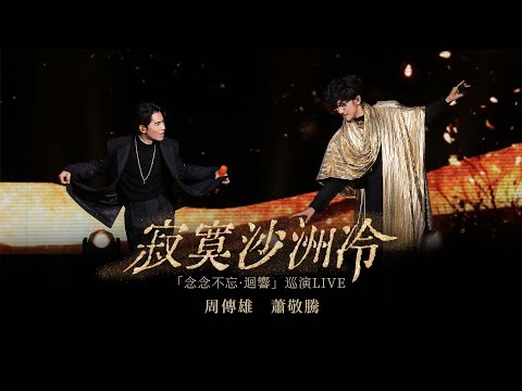 【周傳雄＆蕭敬騰】《寂寞沙洲冷》PLUS，這個沙洲不太冷