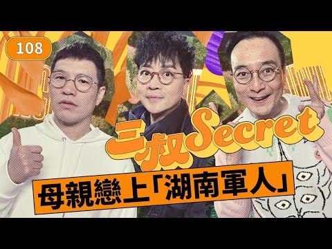 三叔Secret EP108｜男友戀腳好嘔心｜未來奶奶取消咗個婚禮