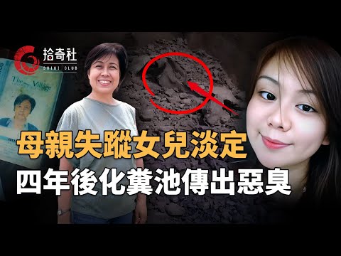 母親突然離奇失蹤，卻常在網上發布消息，拒絕接聽視頻通話，兒子焦急准備報警，女兒卻說她去了新加坡，四年後房屋翻新出怪事，挖出媽媽的身份證護照，化糞池內也傳出惡臭，六尺之下的秘密付出水面