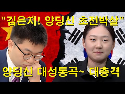 "양딩신 대성통곡" 김은지! 양딩신 초전박살~ 중국바둑 대충격~ 200집 대마몰살