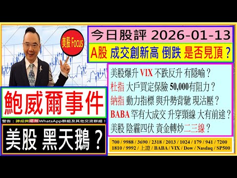 鮑威爾事件 美股黑天鵝？😱/A股 成交創新高 倒跌 是否見頂？😂/BABA升穿頸線 大有前途？✨/美股爆升 VIX 不跌反升 有隱喻？😨/杜指 納指 動力指標 與 升勢背馳？😮/2026-01-13