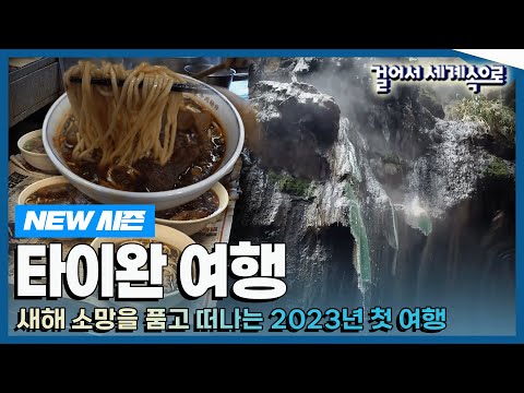 [✨NEW✨#WalkExpedition📺] 'Taiwan Trip', Trip to Taiwan (KBS_20230121)