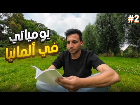 ازاي قضيت يومي هنا فى المانيا | يوميات مصري فى المانيا