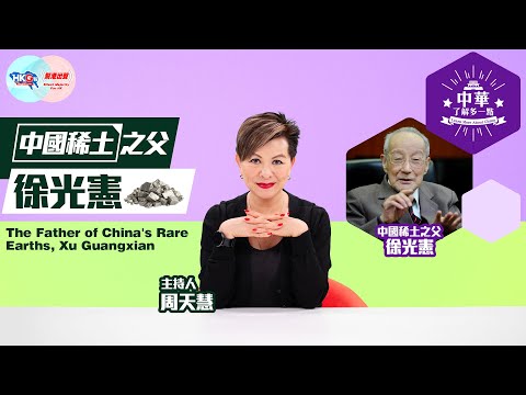 【中華．了解多一點】中國稀土之父徐光憲
