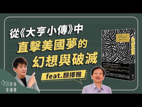 費茲傑羅《大亨小傳》世界強權－美國的華麗與腐朽｜謝哲青 feat. 顏擇雅｜完整版｜青春愛讀書