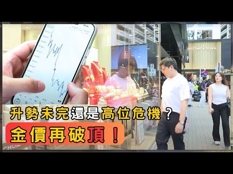 黃金價創新高!高追還是套現?後市還能撐多久? | 香港 2025 | 時事 | 資訊 | 時事多面睇|新聞|A Closer Look