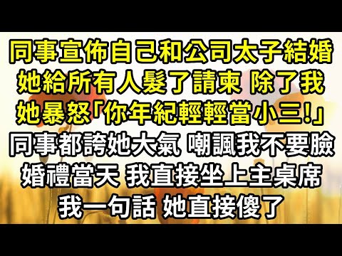 同事宣佈自己要和公司太子結婚,她給所有人髮了請柬,除了我。她氣勢洶洶「你年紀輕輕當小三!」,所有同事誇她大氣,嘲諷我不要臉。婚禮當天,我直接坐上婚宴主桌席,我一句話,她直接傻了