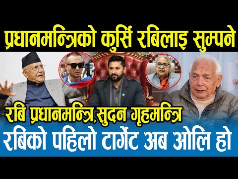 रविलाई प्रधानमन्त्री बनाएर ओलीलाई जेल कोच्ने सुदनको तयारी,ओलीले सूचना पाएपछि आत्तिँदै दिए धम्कीshyam