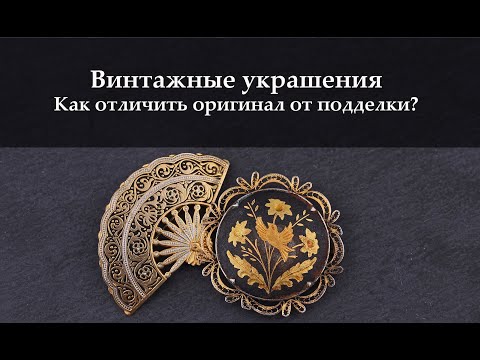 Винтажные украшения: как отличить оригинал от подделки?