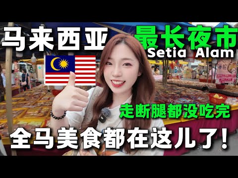 🔥對不起，這個夜市太長了！沒來過這裡，不能說自己來過馬來西亞🇲🇾。 100塊居然不夠花，妹子吃開心到底要花多少錢？週六夜市丨旅居丨Setia Alam丨Malaysia丨最長夜市丨吉隆坡