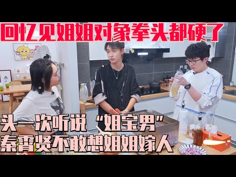 “姐宝男"秦霄贤上线！#秦霄贤 回忆见姐姐对象：拳头都硬了！感觉谁都配不上自己的姐姐！#毛雪汪 MaoXueWoof