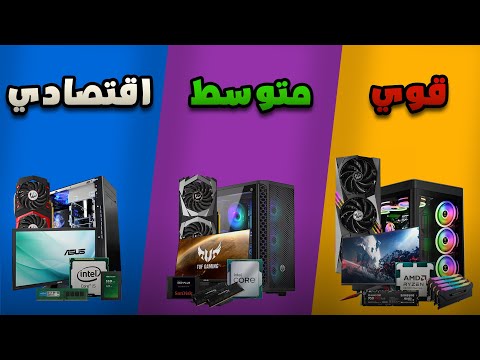 أفضل تجميعة على حسب ميزانيتك (أفضل من الكونسول)