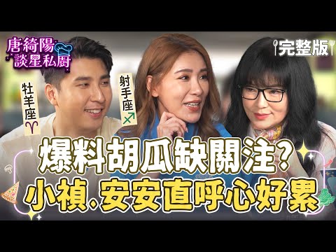 【完整版】爆料胡瓜假I人 小禎：跟老爸一起工作心很累！唐綺陽分析這幾個星座最適合創業？【Yahoo 唐綺陽談星私廚】EP6  @jessetang1113  @soacliu_yt