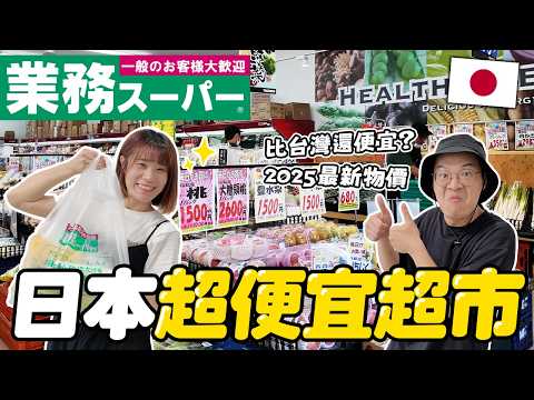 2025日本超市最新物價！業務超市到底有多便宜？比台灣還划算嗎？｜超激推這款調味料✨｜懶散日記