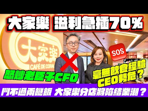 大家樂盈利預警,中期溢利跌65-70% ,分店結業潮?|炒老臣子CFO曾彥昭,稻香前CEO梁耀進入局,與CEO梁可婷帶領兩個專案小組|鬥不過兩餸飯,聘請TWINS做代言, 也不改善食物質素和系統?