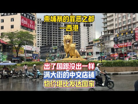 勇闯柬埔寨的罪恶之都西港，在这里出了国跟没出一样，满大街的中文店铺和烂尾楼一眼望去非常割裂！白天的西港还是相对安全的，但是到了晚上这里危机四伏，我尝试独自走在西港夜晚的街头看看是否安全