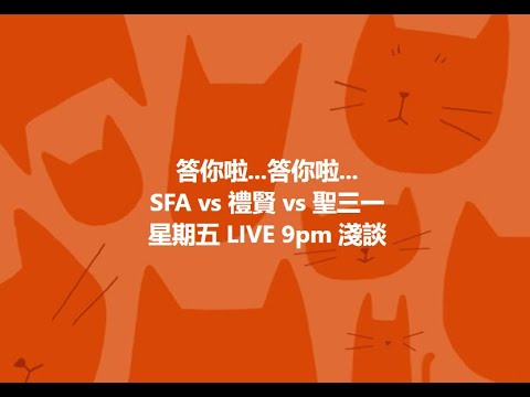 SFA vs 禮賢 vs 聖三一 淺談