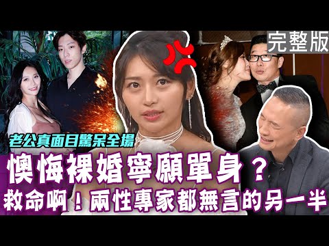 【完整版】珍貴胎盤沒有了！祈錦鈅懊悔裸婚寧願單身？馬力歐忍不住暴怒！太太離家事件差點重演？夫妻相處殘酷實錄連兩性專家都無言！單身行不行20240306｜馬力歐、方慈聲、祈錦鈅、曾陽晴