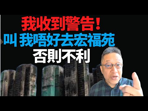 #潘焯鴻：我收到了警告信息 叫我唔好去宏福苑 否則對我不利！宏福苑管理委員會古怪！