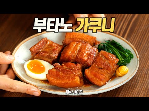 Kakuni : Japanese Braised Pork Belly (豚の角煮)
