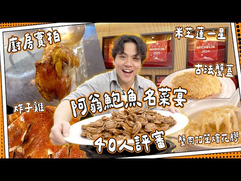 【廚房實拍】米芝蓮一星－富豪酒家⭐️名菜全公開！｜$9xx性價比完勝自助餐？｜必食名物3日3夜阿翁鮑魚｜1對1古法炸釀花蟹蓋🦀｜媽芝蓮富豪名菜之夜｜