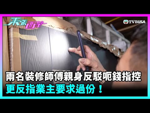 東張西望｜【裝修爛尾糾紛】兩名師傅親身反駁呃錢指控 更反指業主要求過份！｜TVBUSA｜民生
