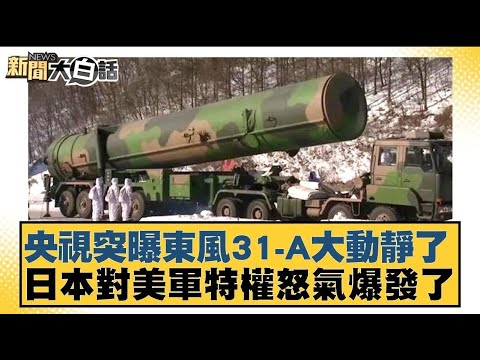 央視突曝東風31 A大動靜了 日本對美軍特權怒氣爆發了【#新聞大白話】20250119 ｜#楊永明 #張延廷 #左正東