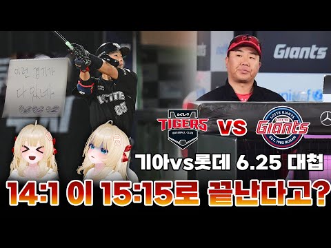 14:1에서 15:15...이걸 무를 캔다고  [ 사이다의 KIA 편파중계 vs 롯데 자이언츠 ]