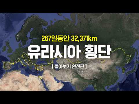 유라시아 횡단에 전재산을 탕진하면 생기는 일 [몰아보기/결말포함]