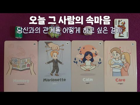 [속마음 타로] 오늘 그 사람의 속마음 (연인·끊어진·헤어진·썸·애매한 사이 등)