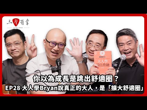 【#三聲有幸】EP28｜你以為成長是跳出舒適圈？大人學Bryan說真正的大人，是「擴大舒適圈」