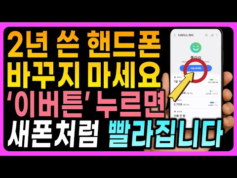 느려진 스마트폰! 이 버튼 누르면 1분만에 2배 빨라집니다! 배터리 오래 가는 꿀팁 공개