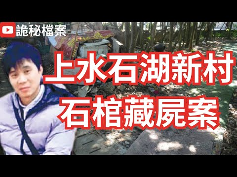 香港奇案 | 女侍應突然失蹤！最後竟然在石棺中找回? | 上水石湖新村石棺藏屍案 | 奇案調查 | 詭異先生 | 詭秘檔案 （奇案 粵語／廣東話）（中文字幕）