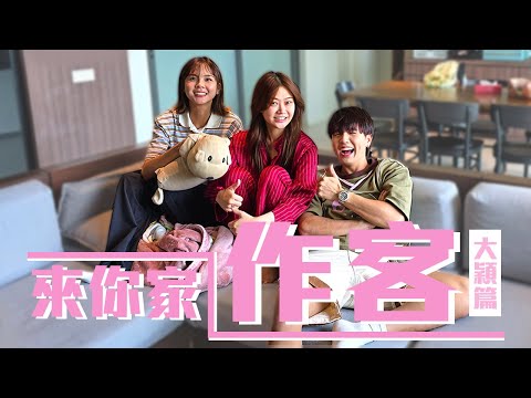 大穎家有新男朋友??!|公開回憶滿滿的日記|女歌手全素顏上鏡【來你家作客】