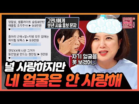 [연참픽] 내 얼굴이 마음에 안들어? 시술부터 성형까지 강요하는 애인들💉 | KBS Joy 210810 방송 외